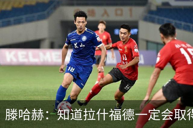 滕哈赫：知道拉什福德一定会取得进球
